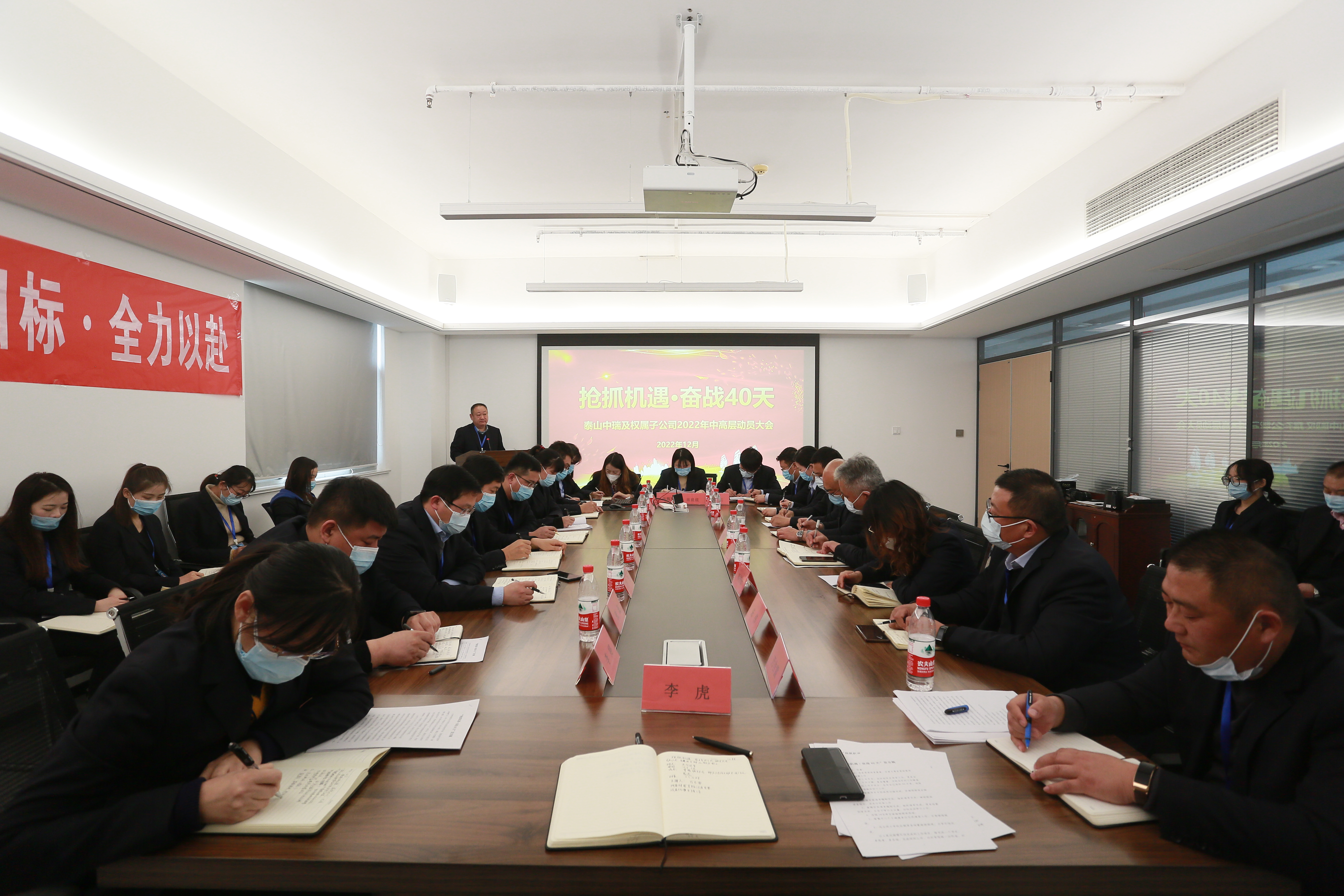 【新聞】泰山中瑞（泰安）產(chǎn)業(yè)投資有限公司組織權(quán)屬子公司召開 “搶抓機(jī)遇·奮戰(zhàn)40 天” 2022 年中高層年度動員大會